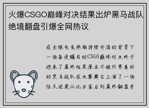 火爆CSGO巅峰对决结果出炉黑马战队绝境翻盘引爆全网热议 火爆CSGO巅峰对决结果出炉黑马战队绝境翻盘引爆全网热议