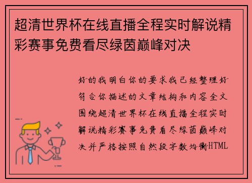 超清世界杯在线直播全程实时解说精彩赛事免费看尽绿茵巅峰对决 超清世界杯在线直播全程实时解说精彩赛事免费看尽绿茵巅峰对决