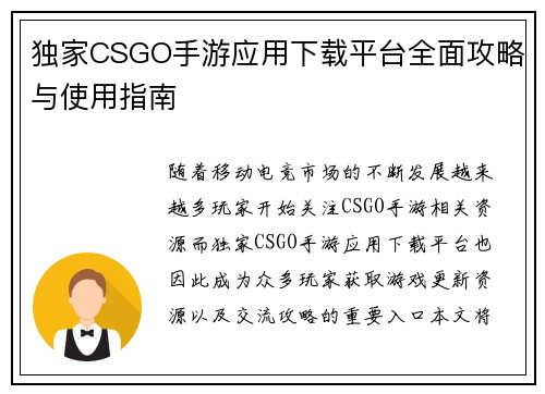 独家CSGO手游应用下载平台全面攻略与使用指南 独家CSGO手游应用下载平台全面攻略与使用指南