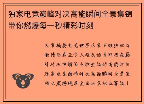 独家电竞巅峰对决高能瞬间全景集锦带你燃爆每一秒精彩时刻 独家电竞巅峰对决高能瞬间全景集锦带你燃爆每一秒精彩时刻