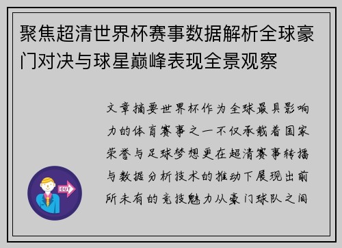 聚焦超清世界杯赛事数据解析全球豪门对决与球星巅峰表现全景观察 聚焦超清世界杯赛事数据解析全球豪门对决与球星巅峰表现全景观察
