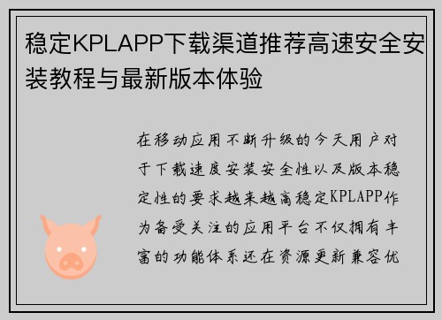 稳定KPLAPP下载渠道推荐高速安全安装教程与最新版本体验 稳定KPLAPP下载渠道推荐高速安全安装教程与最新版本体验
