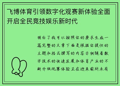 飞博体育引领数字化观赛新体验全面开启全民竞技娱乐新时代 飞博体育引领数字化观赛新体验全面开启全民竞技娱乐新时代
