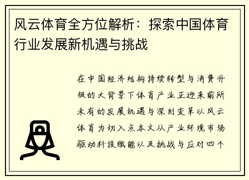 风云体育全方位解析:探索中国体育行业发展新机遇与挑战 风云体育全方位解析:探索中国体育行业发展新机遇与挑战