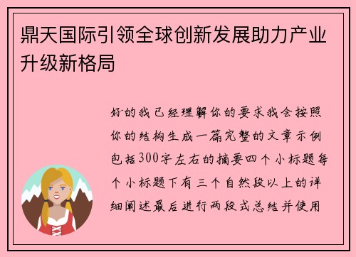 鼎天国际引领全球创新发展助力产业升级新格局