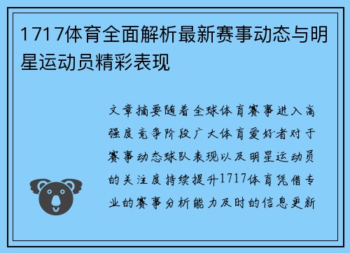 1717体育全面解析最新赛事动态与明星运动员精彩表现
