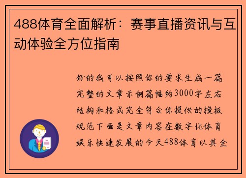 488体育全面解析:赛事直播资讯与互动体验全方位指南 488体育全面解析:赛事直播资讯与互动体验全方位指南