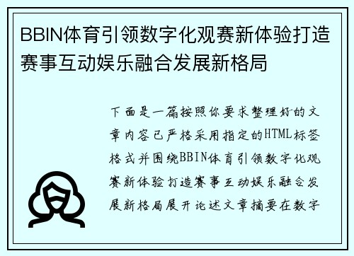 BBIN体育引领数字化观赛新体验打造赛事互动娱乐融合发展新格局 BBIN体育引领数字化观赛新体验打造赛事互动娱乐融合发展新格局