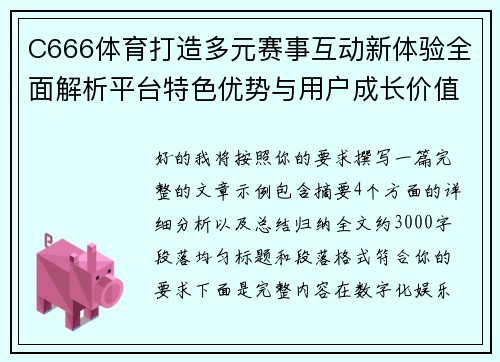C666体育打造多元赛事互动新体验全面解析平台特色优势与用户成长价值 C666体育打造多元赛事互动新体验全面解析平台特色优势与用户成长价值