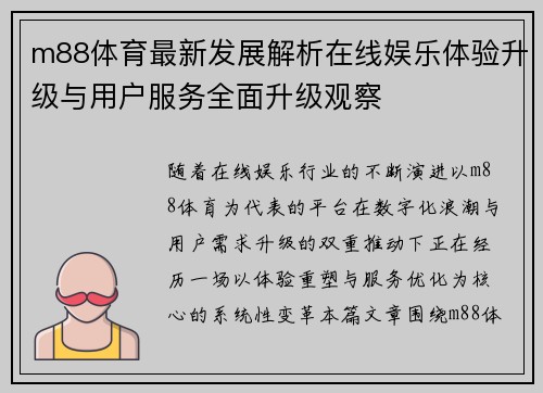 m88体育最新发展解析在线娱乐体验升级与用户服务全面升级观察 m88体育最新发展解析在线娱乐体验升级与用户服务全面升级观察