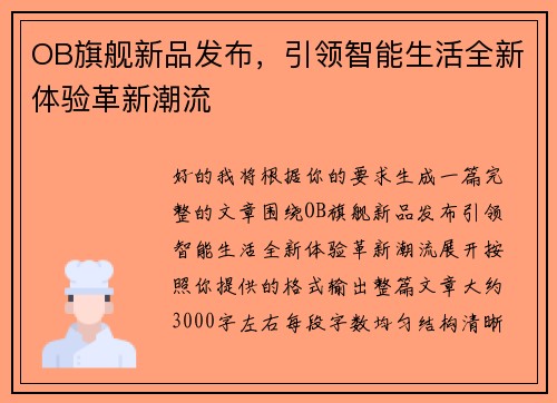 OB旗舰新品发布，引领智能生活全新体验革新潮流