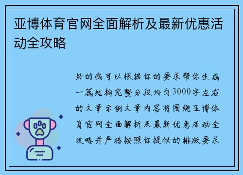 亚博体育官网全面解析及最新优惠活动全攻略