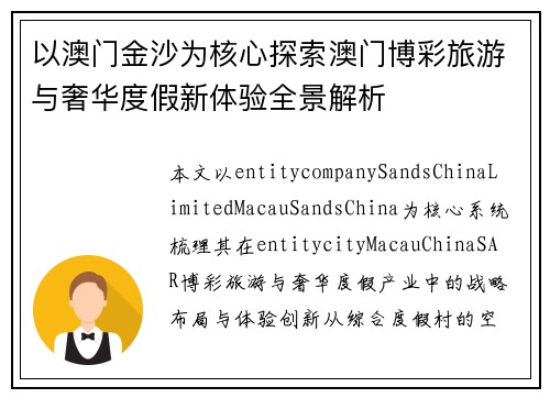 以澳门金沙为核心探索澳门博彩旅游与奢华度假新体验全景解析 以澳门金沙为核心探索澳门博彩旅游与奢华度假新体验全景解析
