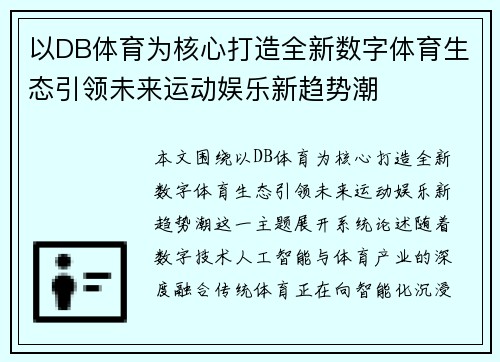 以DB体育为核心打造全新数字体育生态引领未来运动娱乐新趋势潮 以DB体育为核心打造全新数字体育生态引领未来运动娱乐新趋势潮