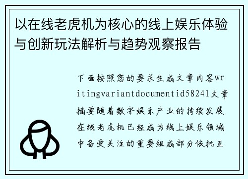 以在线老虎机为核心的线上娱乐体验与创新玩法解析与趋势观察报告 以在线老虎机为核心的线上娱乐体验与创新玩法解析与趋势观察报告