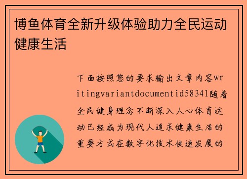 博鱼体育全新升级体验助力全民运动健康生活