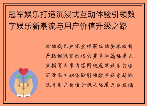 冠军娱乐打造沉浸式互动体验引领数字娱乐新潮流与用户价值升级之路