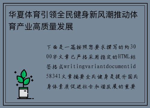 华夏体育引领全民健身新风潮推动体育产业高质量发展 华夏体育引领全民健身新风潮推动体育产业高质量发展