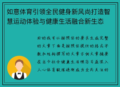 如意体育引领全民健身新风尚打造智慧运动体验与健康生活融合新生态 如意体育引领全民健身新风尚打造智慧运动体验与健康生活融合新生态