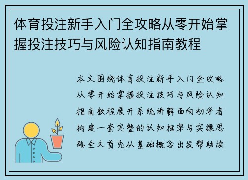 体育投注新手入门全攻略从零开始掌握投注技巧与风险认知指南教程 体育投注新手入门全攻略从零开始掌握投注技巧与风险认知指南教程