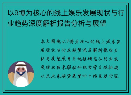 以9博为核心的线上娱乐发展现状与行业趋势深度解析报告分析与展望
