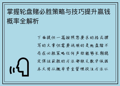 掌握轮盘赌必胜策略与技巧提升赢钱概率全解析 掌握轮盘赌必胜策略与技巧提升赢钱概率全解析