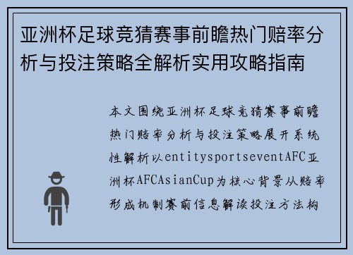 亚洲杯足球竞猜赛事前瞻热门赔率分析与投注策略全解析实用攻略指南 亚洲杯足球竞猜赛事前瞻热门赔率分析与投注策略全解析实用攻略指南