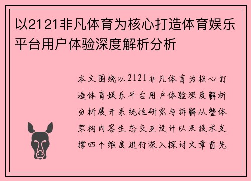 以2121非凡体育为核心打造体育娱乐平台用户体验深度解析分析 以2121非凡体育为核心打造体育娱乐平台用户体验深度解析分析