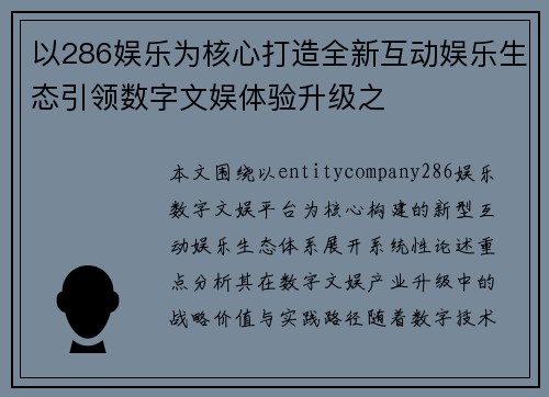 以286娱乐为核心打造全新互动娱乐生态引领数字文娱体验升级之 以286娱乐为核心打造全新互动娱乐生态引领数字文娱体验升级之