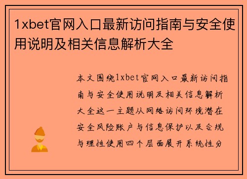1xbet官网入口最新访问指南与安全使用说明及相关信息解析大全 1xbet官网入口最新访问指南与安全使用说明及相关信息解析大全