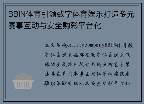 BBIN体育引领数字体育娱乐打造多元赛事互动与安全购彩平台化 BBIN体育引领数字体育娱乐打造多元赛事互动与安全购彩平台化