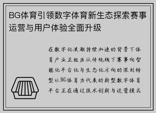 BG体育引领数字体育新生态探索赛事运营与用户体验全面升级
