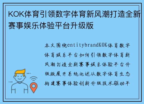 KOK体育引领数字体育新风潮打造全新赛事娱乐体验平台升级版 KOK体育引领数字体育新风潮打造全新赛事娱乐体验平台升级版
