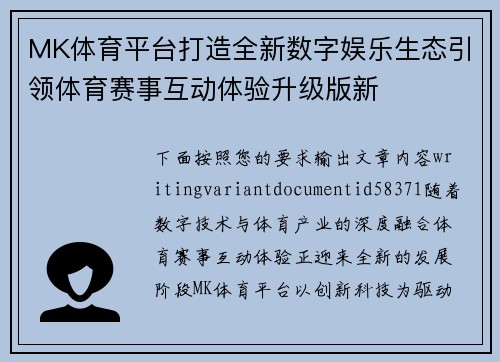 MK体育平台打造全新数字娱乐生态引领体育赛事互动体验升级版新