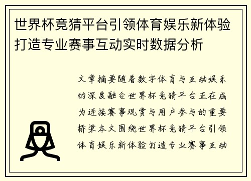 世界杯竞猜平台引领体育娱乐新体验打造专业赛事互动实时数据分析 世界杯竞猜平台引领体育娱乐新体验打造专业赛事互动实时数据分析