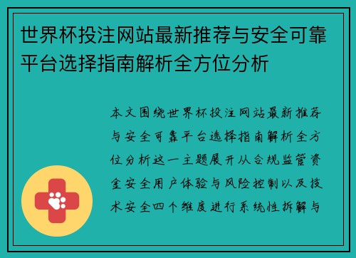 世界杯投注网站最新推荐与安全可靠平台选择指南解析全方位分析 世界杯投注网站最新推荐与安全可靠平台选择指南解析全方位分析