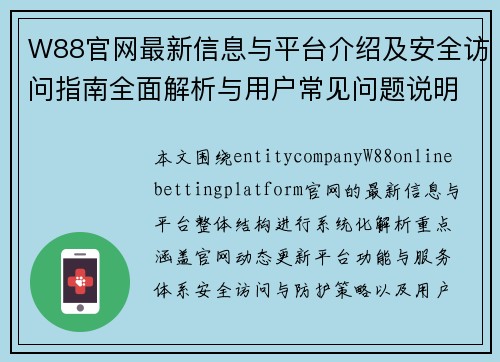 W88官网最新信息与平台介绍及安全访问指南全面解析与用户常见问题说明 W88官网最新信息与平台介绍及安全访问指南全面解析与用户常见问题说明