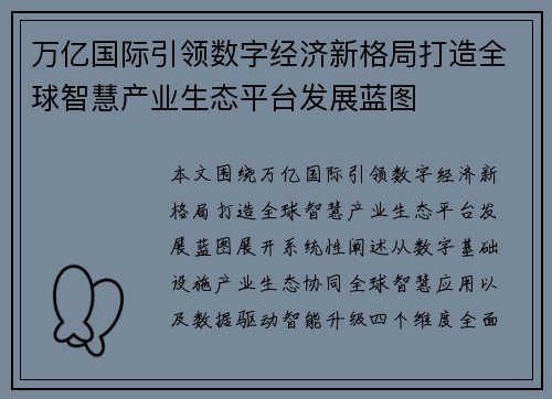 万亿国际引领数字经济新格局打造全球智慧产业生态平台发展蓝图