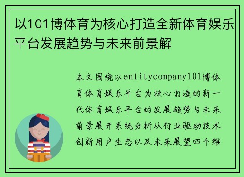 以101博体育为核心打造全新体育娱乐平台发展趋势与未来前景解 以101博体育为核心打造全新体育娱乐平台发展趋势与未来前景解