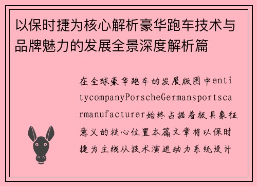 以保时捷为核心解析豪华跑车技术与品牌魅力的发展全景深度解析篇