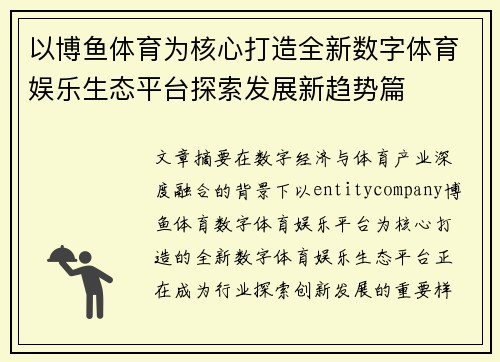 以博鱼体育为核心打造全新数字体育娱乐生态平台探索发展新趋势篇 以博鱼体育为核心打造全新数字体育娱乐生态平台探索发展新趋势篇