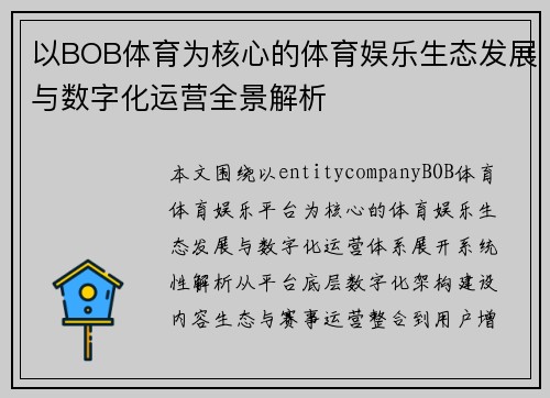 以BOB体育为核心的体育娱乐生态发展与数字化运营全景解析