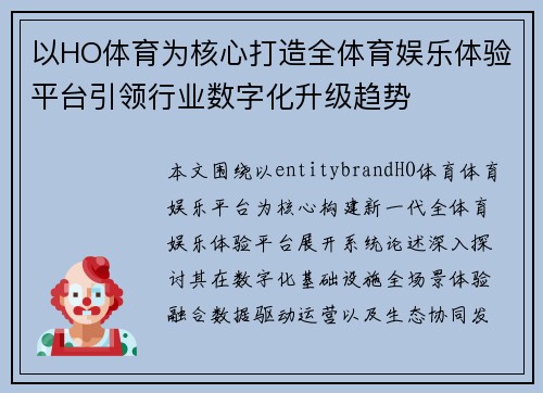以HO体育为核心打造全体育娱乐体验平台引领行业数字化升级趋势