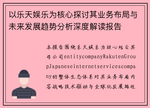 以乐天娱乐为核心探讨其业务布局与未来发展趋势分析深度解读报告 以乐天娱乐为核心探讨其业务布局与未来发展趋势分析深度解读报告