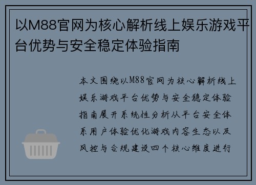 以M88官网为核心解析线上娱乐游戏平台优势与安全稳定体验指南 以M88官网为核心解析线上娱乐游戏平台优势与安全稳定体验指南