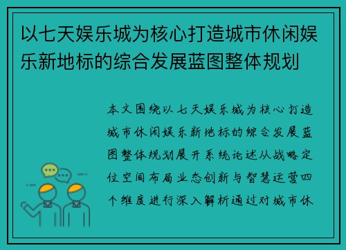 以七天娱乐城为核心打造城市休闲娱乐新地标的综合发展蓝图整体规划 以七天娱乐城为核心打造城市休闲娱乐新地标的综合发展蓝图整体规划