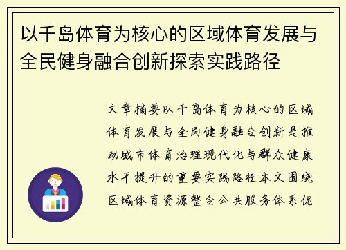 以千岛体育为核心的区域体育发展与全民健身融合创新探索实践路径 以千岛体育为核心的区域体育发展与全民健身融合创新探索实践路径