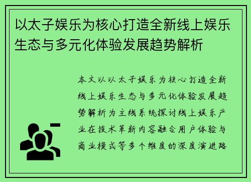 以太子娱乐为核心打造全新线上娱乐生态与多元化体验发展趋势解析 以太子娱乐为核心打造全新线上娱乐生态与多元化体验发展趋势解析