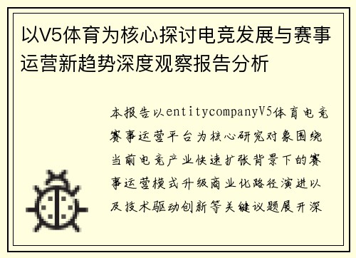 以V5体育为核心探讨电竞发展与赛事运营新趋势深度观察报告分析 以V5体育为核心探讨电竞发展与赛事运营新趋势深度观察报告分析