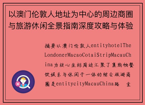 以澳门伦敦人地址为中心的周边商圈与旅游休闲全景指南深度攻略与体验解析 以澳门伦敦人地址为中心的周边商圈与旅游休闲全景指南深度攻略与体验解析